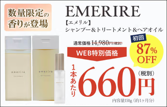 エメリルシャンプー どこで買える